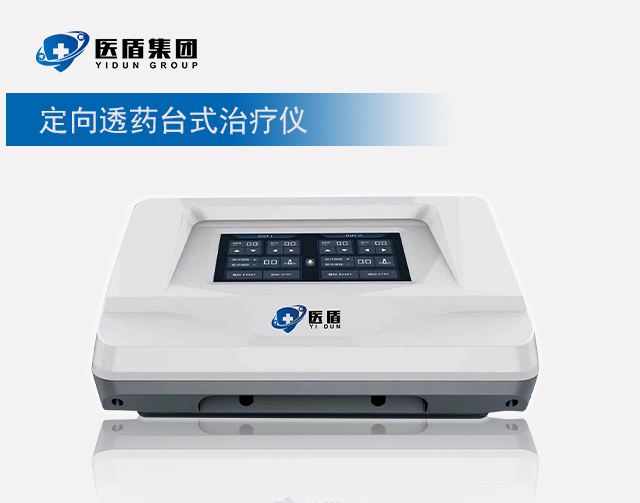 定向透藥和超聲波臺(tái)式治療儀